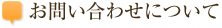 お問い合わせについて