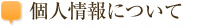 個人情報について