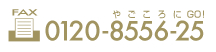 電話番号は、0120-8556-14（フリーダイヤル　やごころいーよ）です。FAX番号は、0120-8556-25（フリーダイヤル　やごころにgo）です。