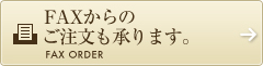 FAXからのご注文も承ります。