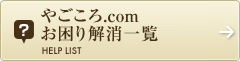 やごころ.com　お困り解消一覧