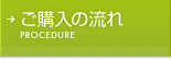 ご購入の流れ