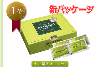 1位ハイゲンキ