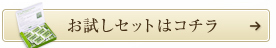 お試しセットはコチラ