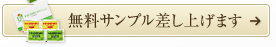 無料サンプル差し上げます