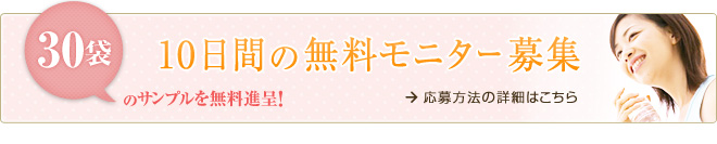 10日間の無料モニター応募はこちらから