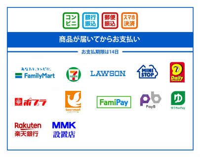 後払い決済（コンビニ・銀行・郵便局・スマホ決済）