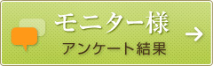 モニター様アンケート結果